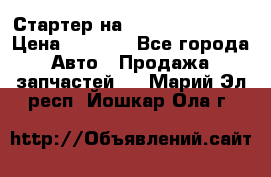 Стартер на Hyundai Solaris › Цена ­ 3 000 - Все города Авто » Продажа запчастей   . Марий Эл респ.,Йошкар-Ола г.